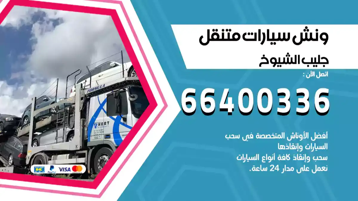 ونش كرين سطحة الجليب 66400336 بدالة ونشات الكويت