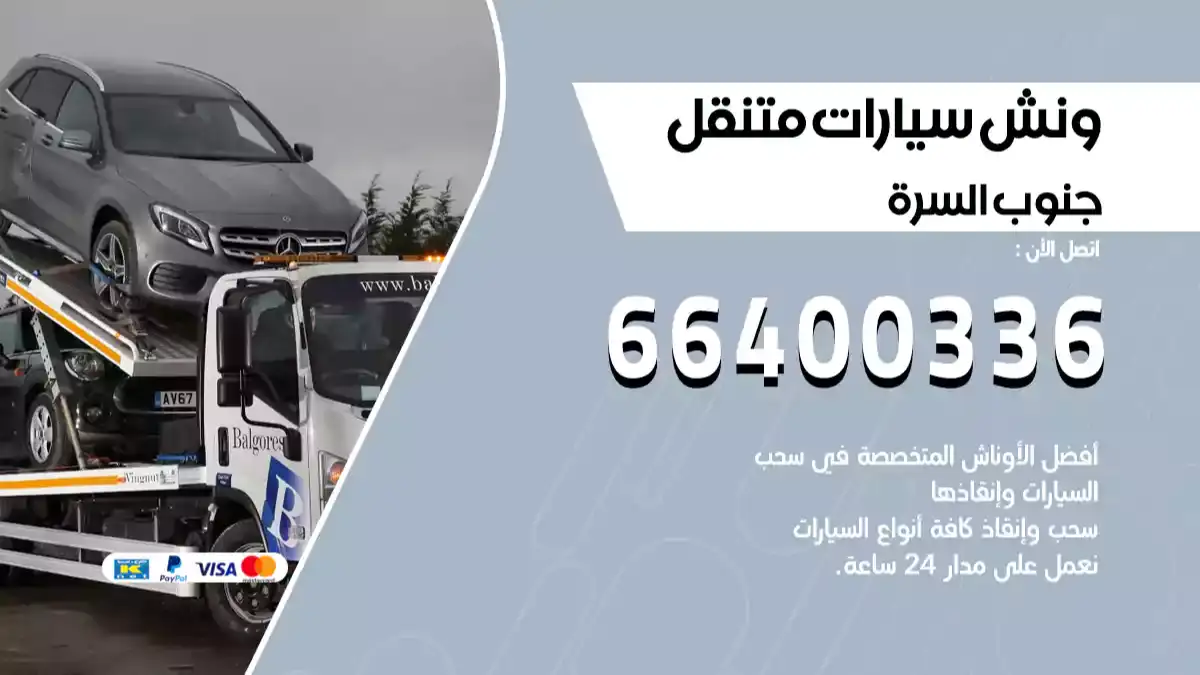 ونش كرين سطحة جنوب السرة 66400336 بدالة ونشات الكويت
