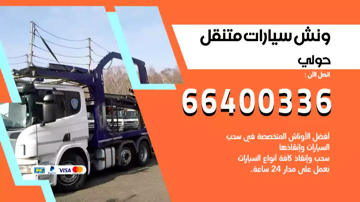 ونش كرين سطحة حولي 66400336 بدالة ونشات الكويت