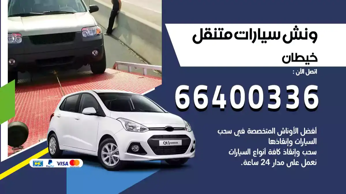 ونش كرين سطحة خيطان 66400336 بدالة ونشات الكويت