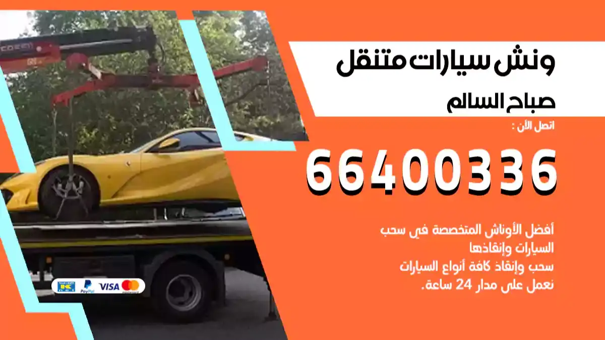 ونش كرين سطحة صباح السالم 66400336 بدالة ونشات الكويت