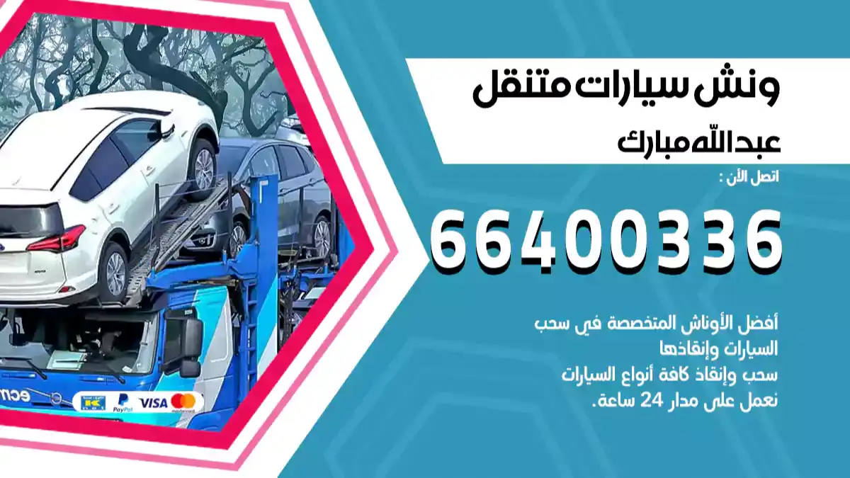 ونش كرين سطحة عبد الله المبارك 66400336 بدالة ونشات الكويت