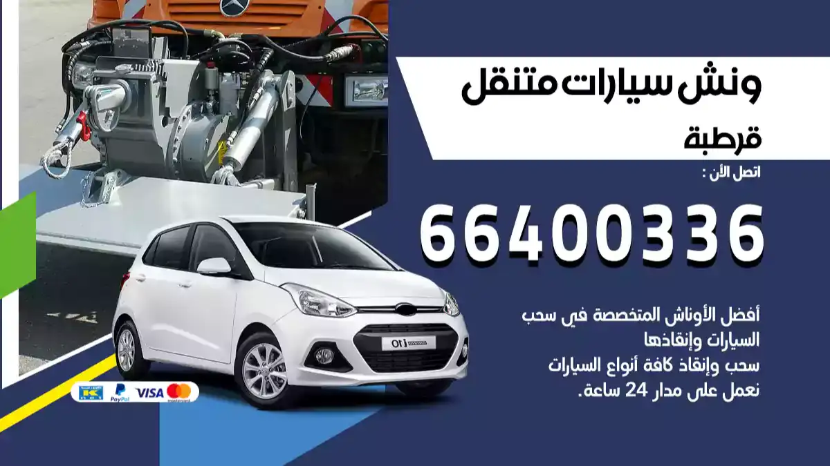 ونش كرين سطحة قرطبة 66400336 بدالة ونشات الكويت