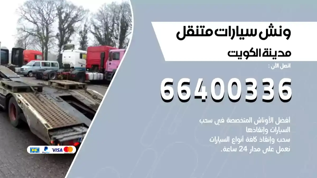 ونش كرين سطحة الكويت 66400336 الكويت بدالة ونشات الكويت