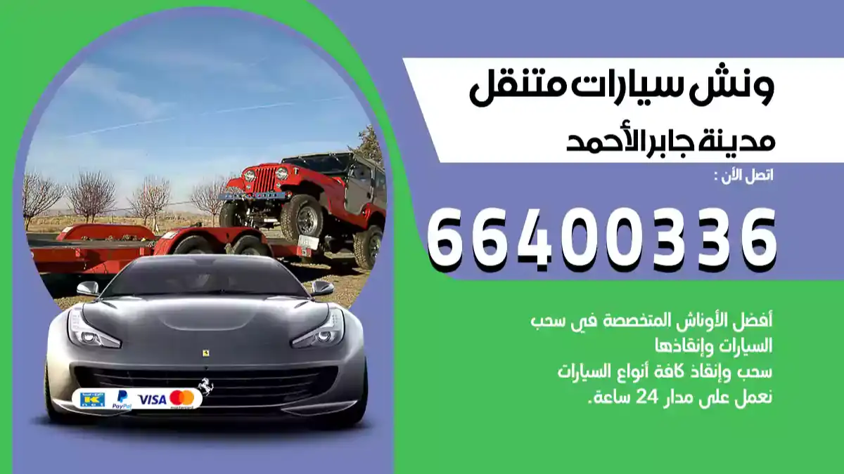 ونش كرين سطحة جابر الاحمد 66400336 بدالة ونشات الكويت