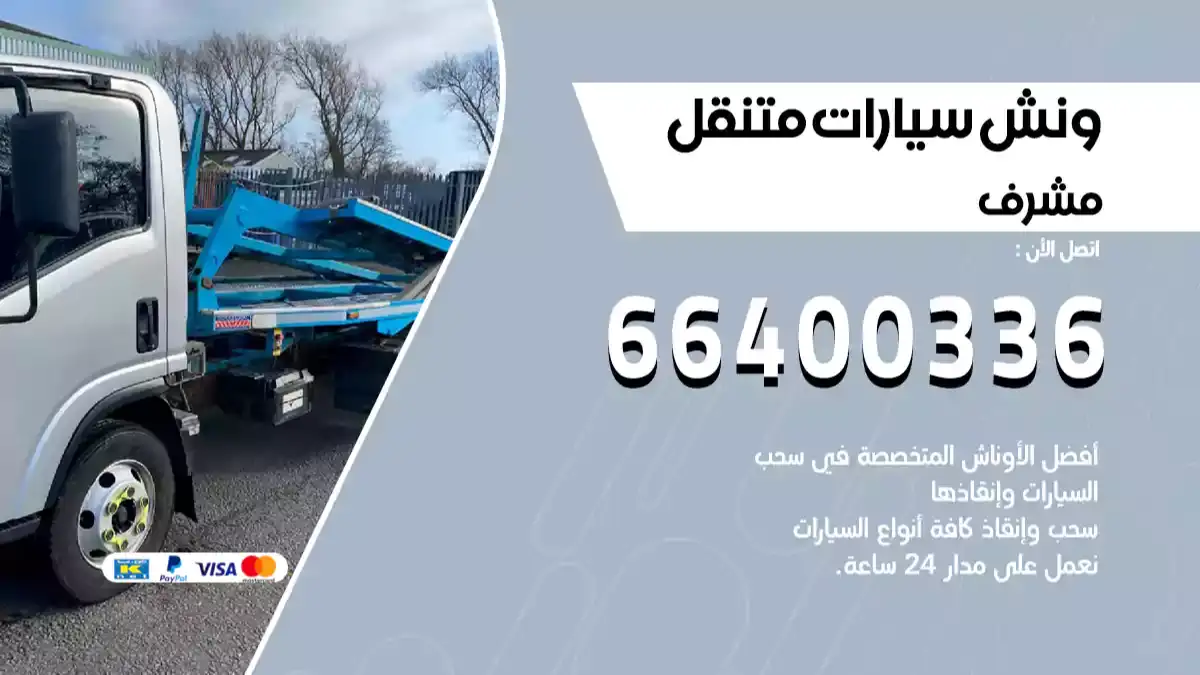 ونش كرين سطحة مشرف 66400336 بدالة ونشات الكويت