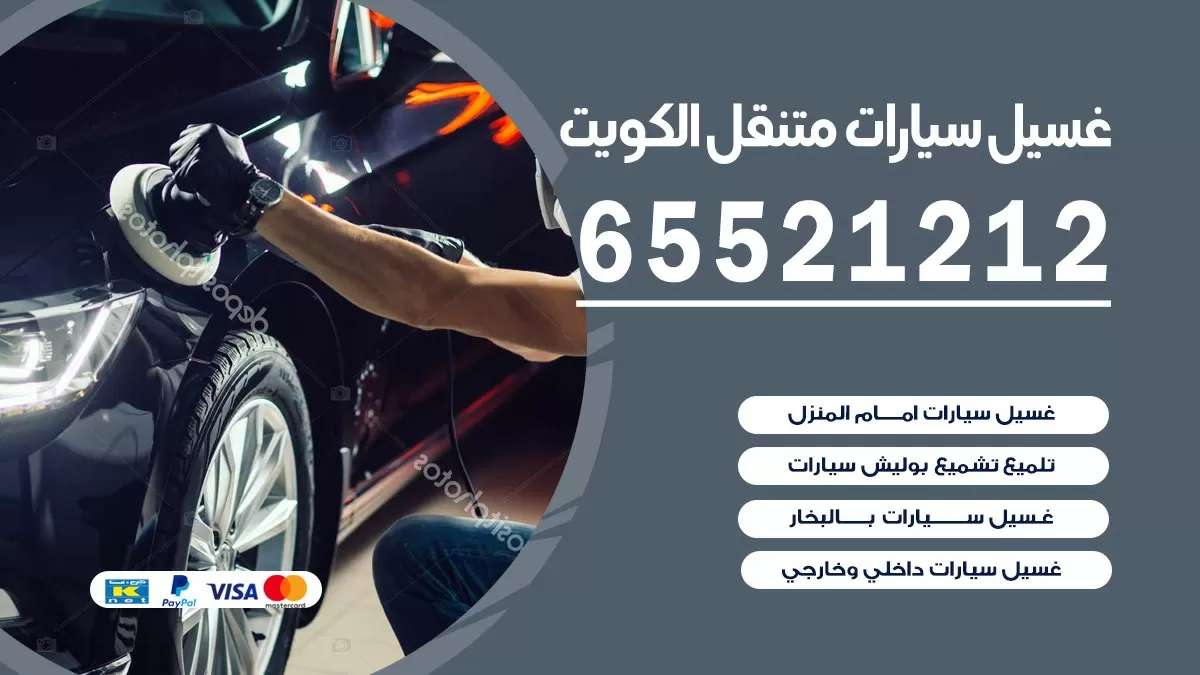 غسيل سيارات القرين 65521212 خدمة تلميع تشميع سيارات متنقل في الكويت