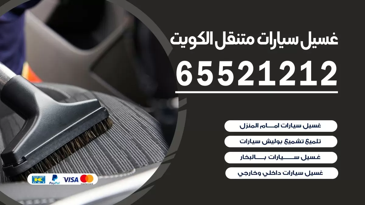 غسيل سيارات بالمنزل الروضه 65521212 بولش تلميع تشميع