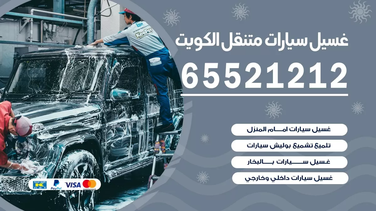 غسيل سيارات بالمنزل بيان 69663233 بولش تلميع تشميع سيارات