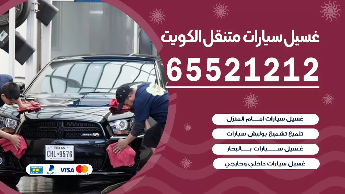 غسيل سيارات بالمنزل الرحاب 67661662 بولش تلميع تشميع سيارات