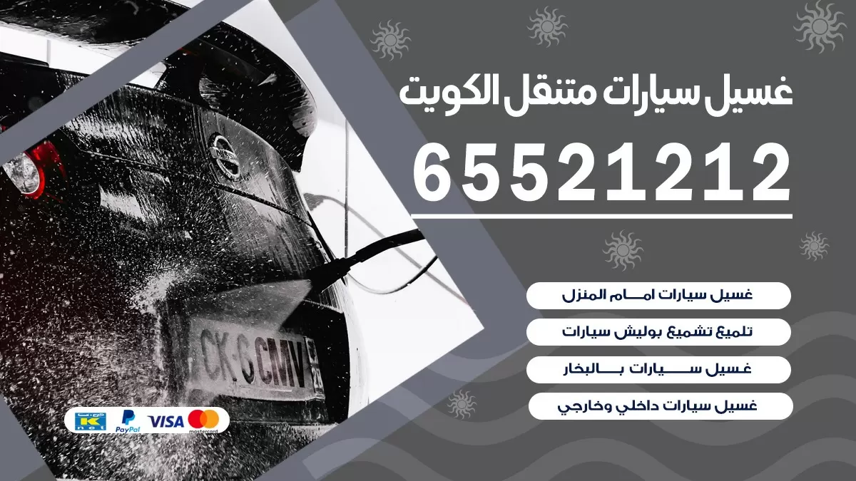 غسيل سيارات بالمنزل الكويت 67661662 بولش تلميع تشميع سيارات