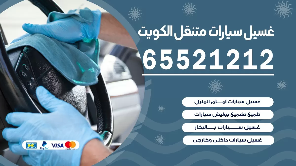 غسيل سيارات بالبيت الفروانية 67661662| كراج غسيل سيارات متنقل الكويت