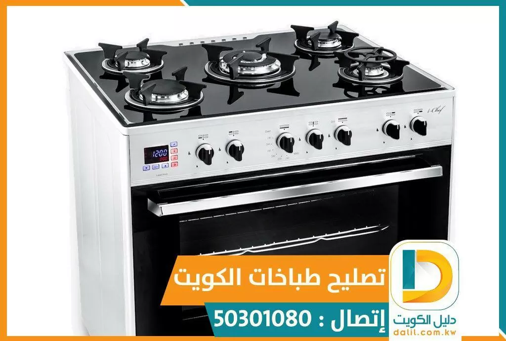 تصليح طباخات وثلاجات الفروانيه 50301080 تصليح افران غاز ثلاجات غسالات