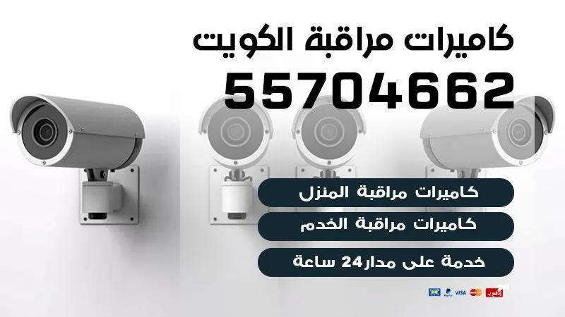 كاميرات مراقبة الكويت | افضل شركات كاميرات مراقبة الكويت