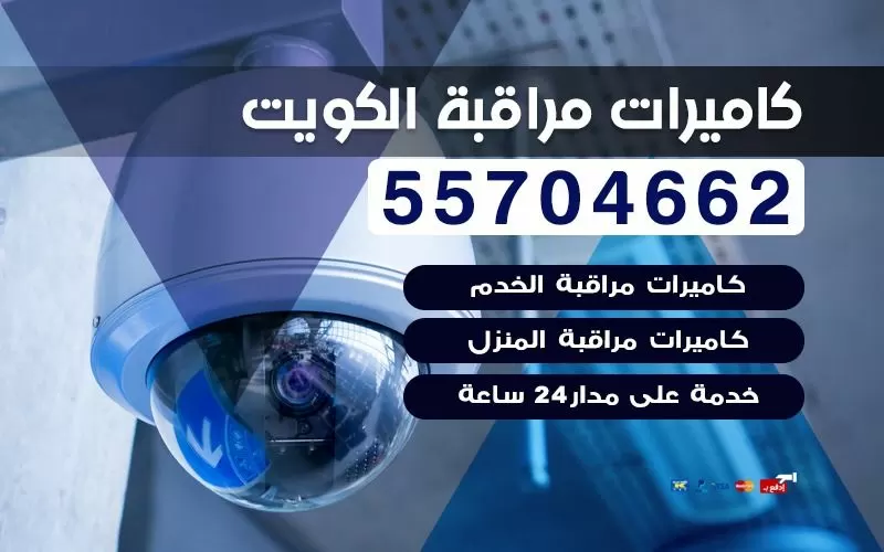 فني كاميرات مراقبة وأنظمه أمنيه بالكويت