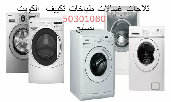 تصليح غسالات بنيد القار 50301080 تصليح ثلاجات طباخات وحدات تكييف