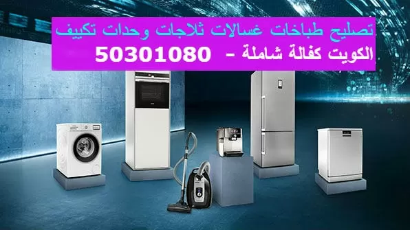تصليح غسالات صبحان 50301080 تصليح ثلاجات طباخات وحدات تكييف
