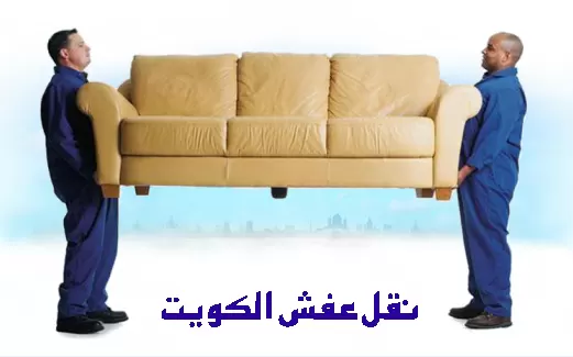 نقل عفش المنطقه العاشره الكويت - نقل اثاث المنزل الاحمدي - الموقع للايجار 51222132
