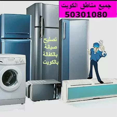 تصليح غسالات الحساوي 50301080 تصليح ثلاجات طباخات وحدات تكييف