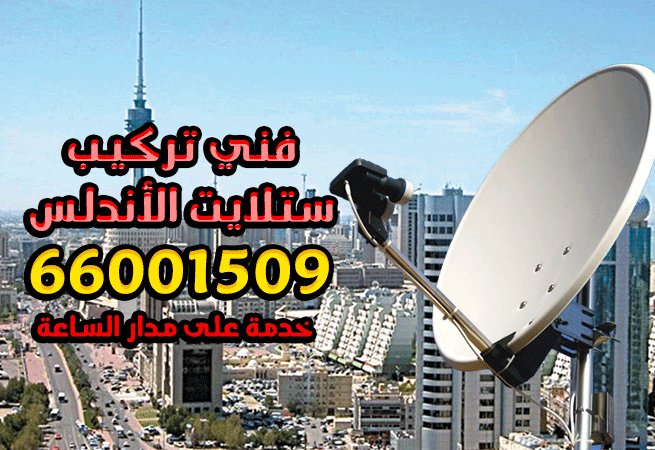 فني تركيب ستلايت الأندلس 66001509