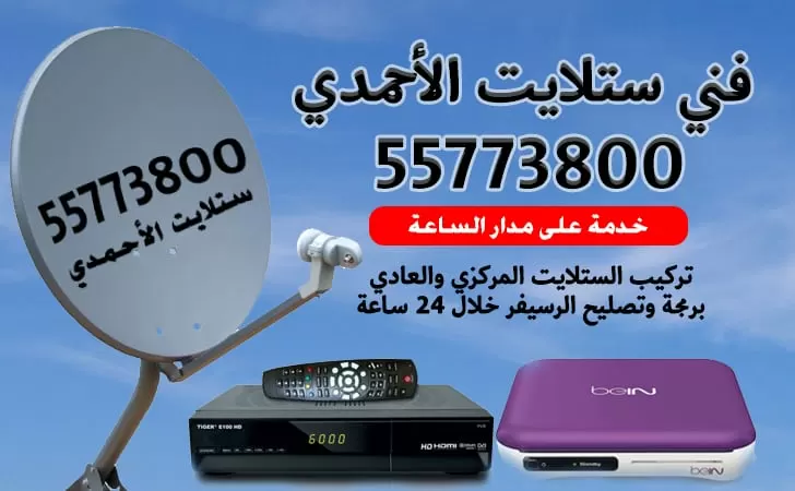 فني ستلايت هندي الاحمدي 52227330 ستلايت هندي بالكويت