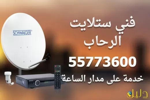 فني ستلايت الرحاب 55773600