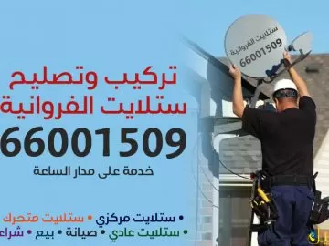 فني ستلايت الفروانية