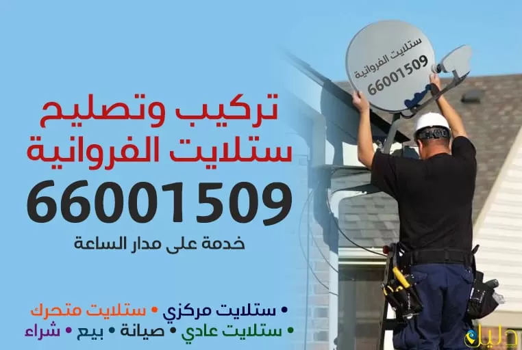 تركيب وتصليح ستلايت الفروانية 66001509