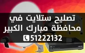 تصليح ستلايت في محافظة مبارك الكبير 51222132