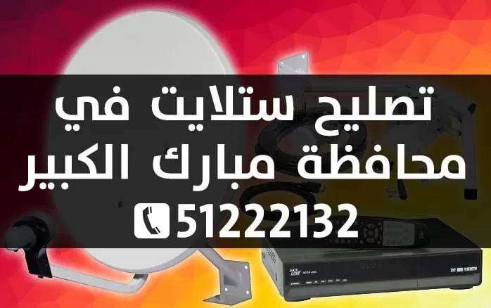 تصليح ستلايت في محافظة مبارك الكبير 51222132