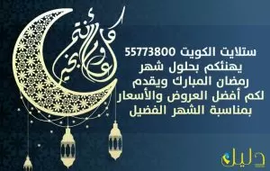 خصومات بمناسبة شهر رمضان المبارك من ستلايت الكويت 55773800