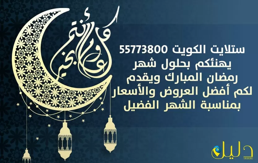 خصومات بمناسبة شهر رمضان المبارك من ستلايت الكويت 55773800