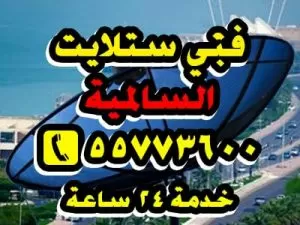 فني ستلايت السالمية 55773600