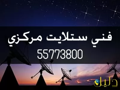 فني ستلايت مركزي 55773800