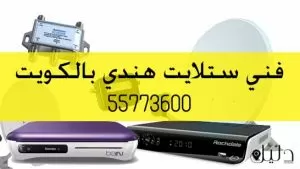 فني ستلايت هندي 55773600