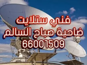 فني ستلايت ضاحية صباح السالم 66001509