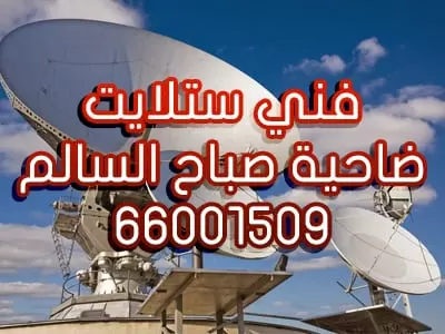فني ستلايت ضاحية صباح السالم 66001509