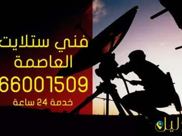 فني ستلايت العاصمه
