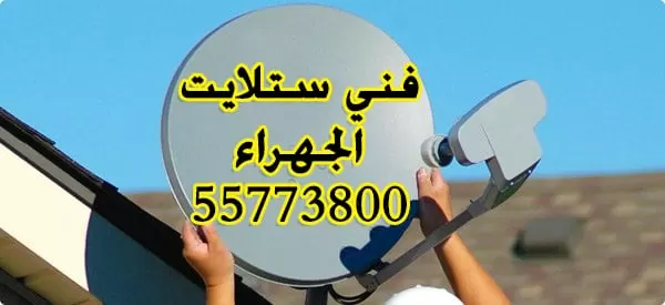 تركيب ستلايت بالجهراء 55773800