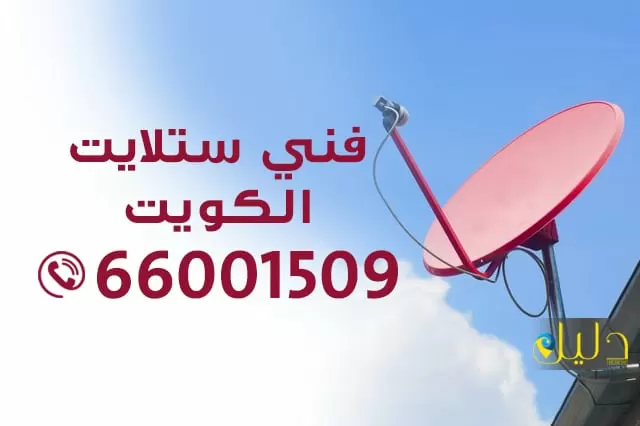 فني ستلايت هندي الكويت 52227330 ستلايت هندي بالكويت