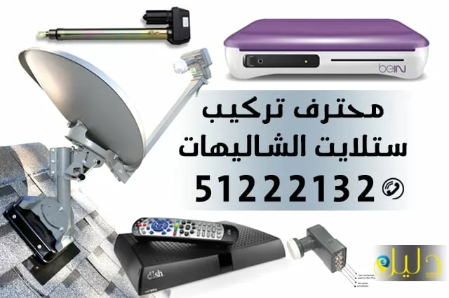 محترف تركيب ستلايت الشاليهات 51222132