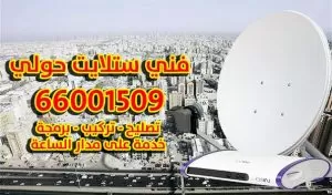 فني ستلايت في محافظة حولي 66001509