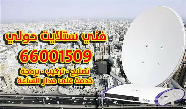 فني ستلايت في محافظة حولي 66001509