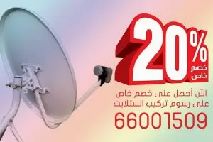 خصم 20% على تركيب الستلايت بالكويت 66001509