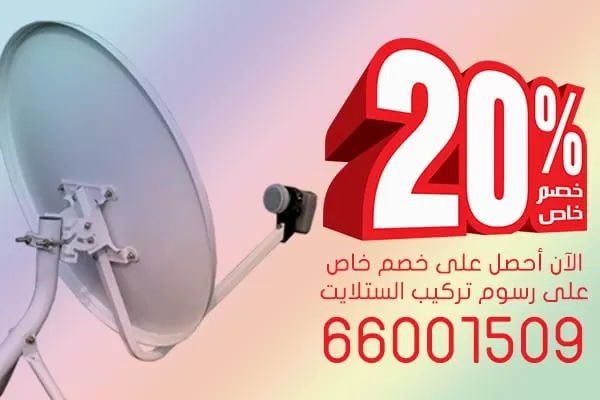 خصم 20% على تركيب الستلايت بالكويت 66001509