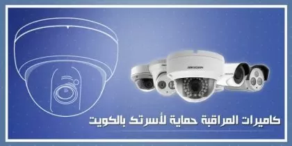 كاميرات مراقبة الكويت 55704662 فني كاميرات مراقبه بالكويت