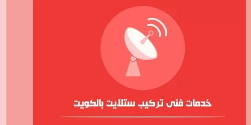 فني ستلايت أفضل فني ستلايت في جميع مناطق الكويت