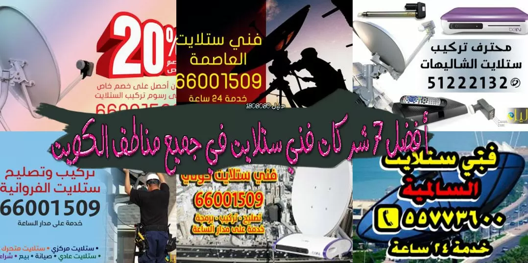 فني ستلايت هندي الكويت | 55306090 | فني ستلايت الكويت - تركيب ستلايت - برمجة رسيفر