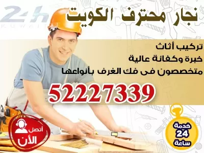 نجار الكويت 52227355 نجار فتح اقفال خدمات النجارة والنجارين بالكويت