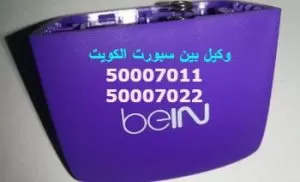بي ان سبورت الكويت 50007011 وكيل بين سبورت في الكويت
